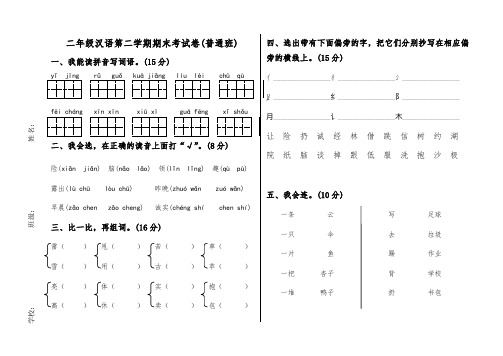二年级汉语第二学期期末考试卷
