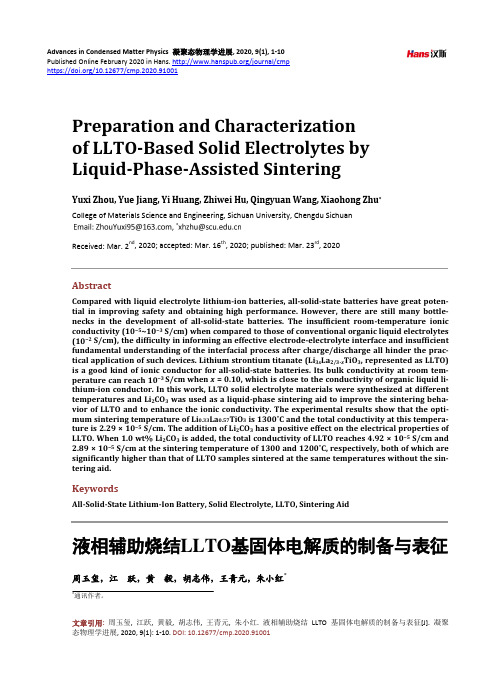 液相辅助烧结LLTO基固体电解质的制备与表征