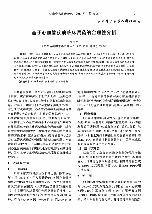 基于心血管疾病临床用药的合理性分析