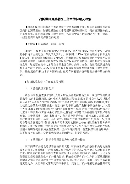 浅析煤田地质勘探工作中的问题及对策