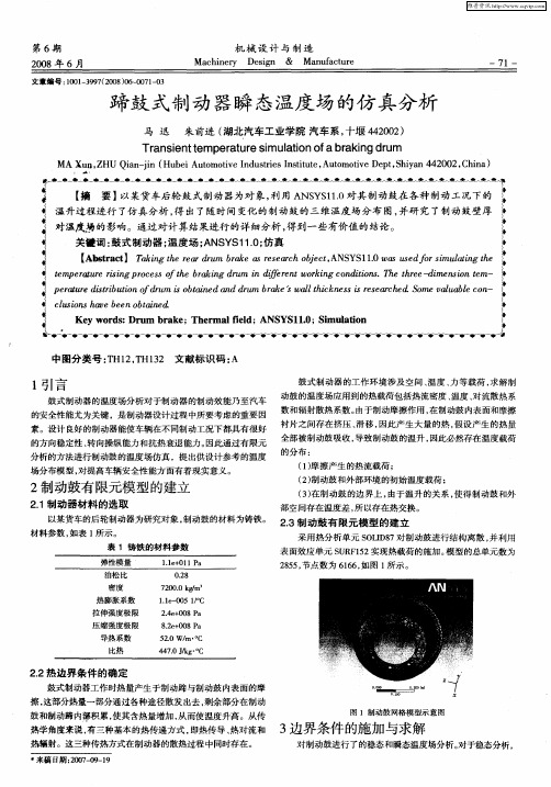 蹄鼓式制动器瞬态温度场的仿真分析