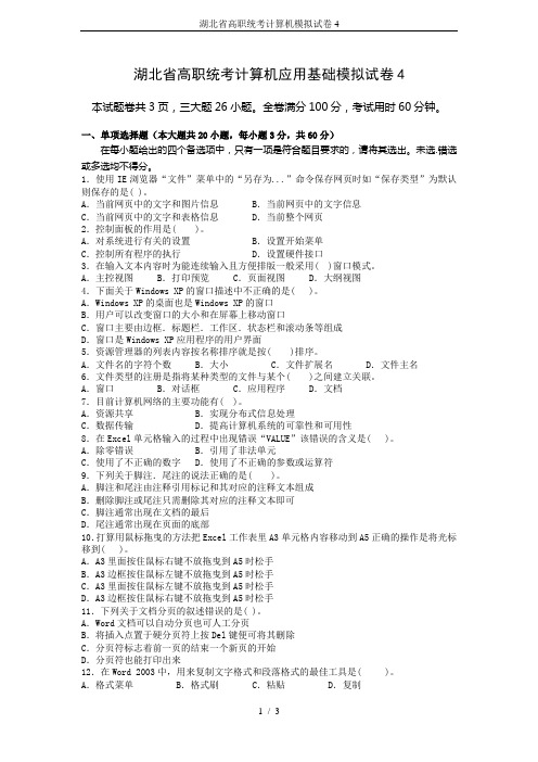 湖北省高职统考计算机模拟试卷4