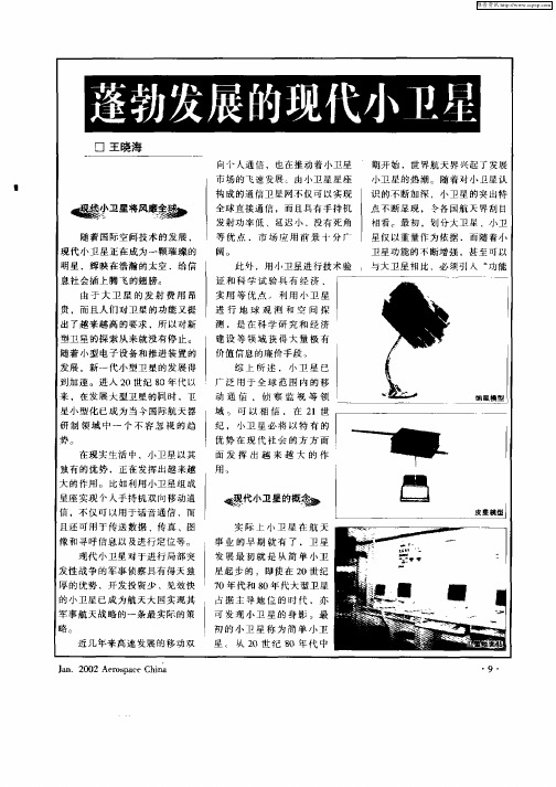 蓬勃发展的现代小卫星