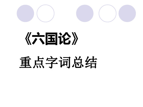 《六国论》重点字词总结