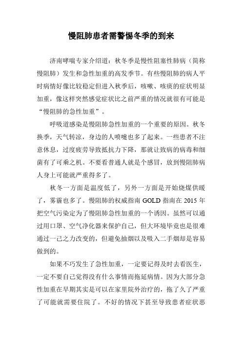 世界慢阻肺日：慢阻肺患者需警惕冬季的到来