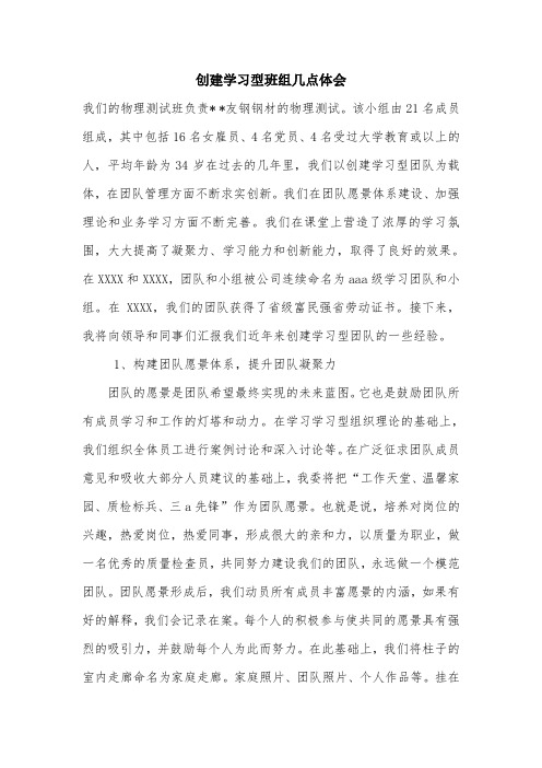 创建学习型班组几点体会.doc