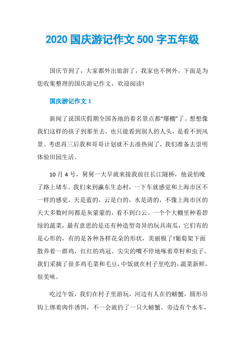 2020国庆游记作文500字五年级