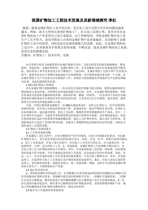 我国矿物加工工程技术发展及其新领域探究 李红