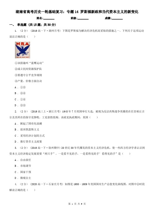 湖南省高考历史一轮基础复习：专题14 罗斯福新政和当代资本主义的新变化
