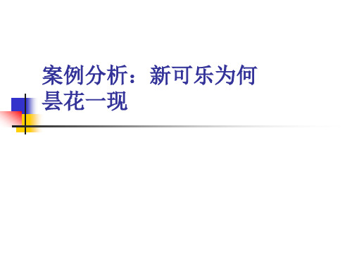 案例分析--新可乐为何昙花一现