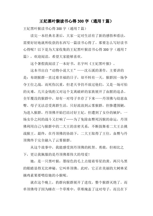王妃黑叶猴读书心得300字(通用7篇)