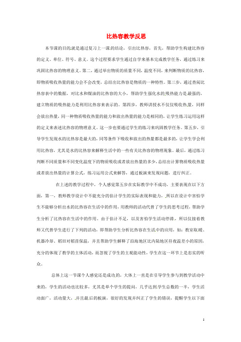 (完整)九年级物理《比热容》教学反思