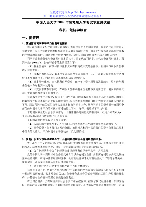 【最新完整版】人大2009年经济学综合试题答案