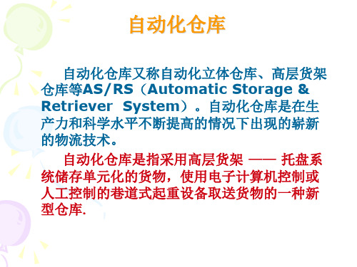 物流自动化仓库-PPT课件