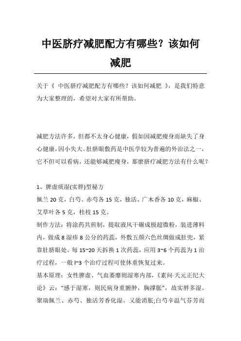 中医脐疗减肥配方有哪些？该如何减肥