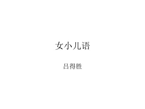 女小儿语-吕得胜字近溪-明代