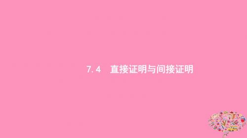 浙江专用2019版高考数学大一轮复习第七章7.4直接证明与间接证明课件