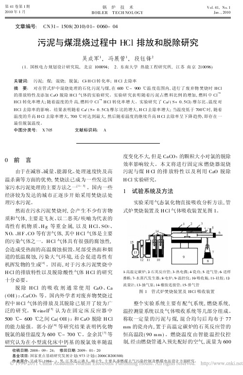 污泥与煤混烧过程中HCl排放和脱除研究