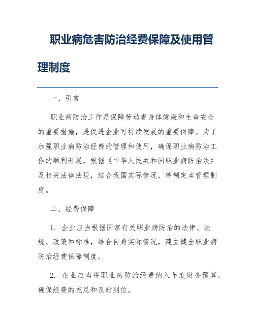 职业病危害防治经费保障及使用管理制度