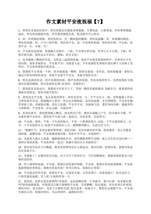 度米文库精品文档作文素材平安夜祝福【7】