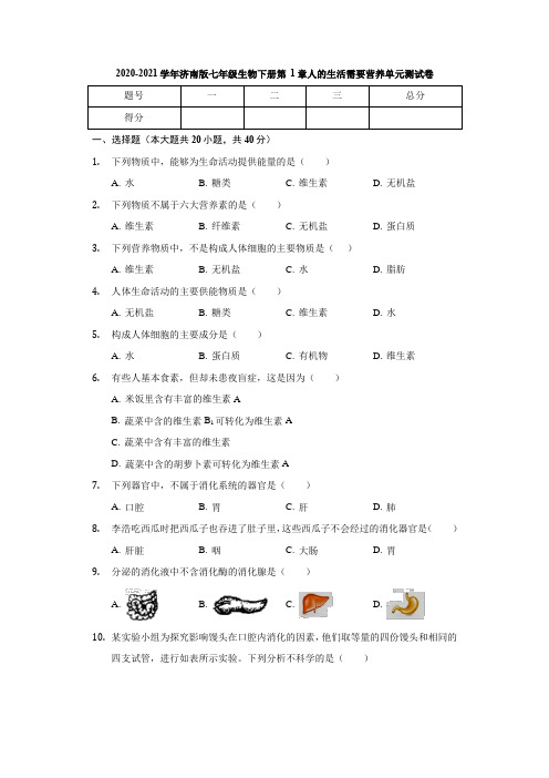 2020-2021学年济南版七年级生物下册 第三单元 第1章 人的生活需要营养 单元测试卷