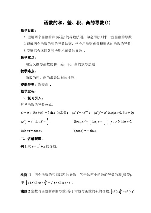 函数的和、差、积、商的导数(2)