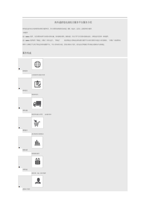 【经典文档】海外通跨境电商综合服务平台服务介绍