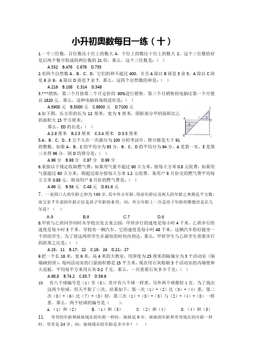 六年级下册数学试题-小升初奥数每日一练(十)人教版 无答案