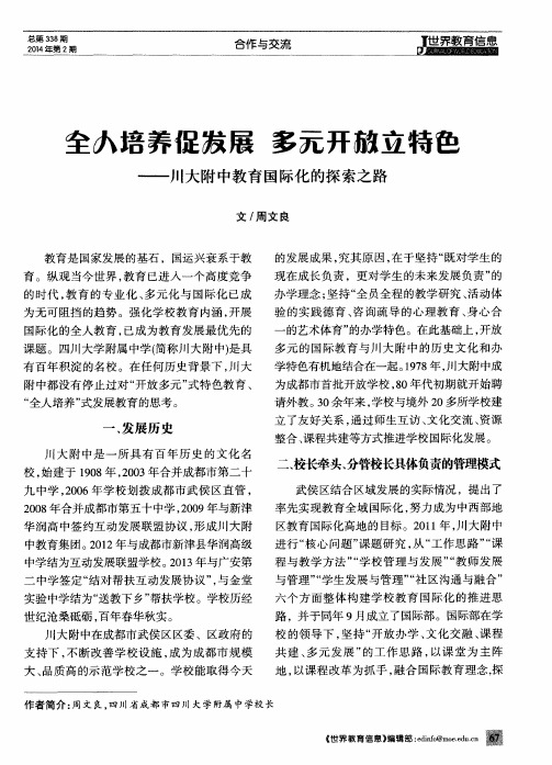 全人培养促技展多元开被立特色——川大附中教育国际化的探索之路