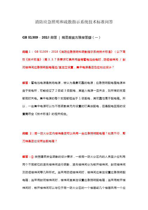 消防应急照明和疏散指示系统技术标准问答