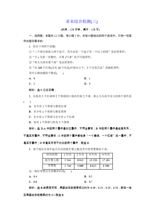 2018年高中数学北师大版必修三应用案巩固提升案：第3章 6 章末综合检测(三) Word版含解析