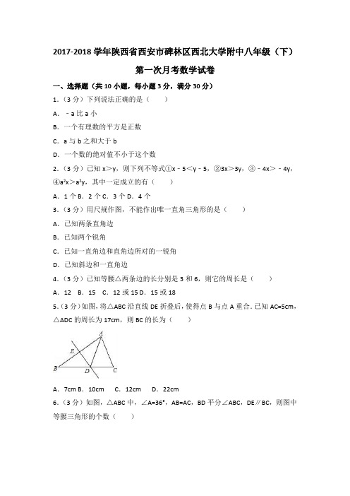 2018陕西西安市西北大学附中初二下第一次月考数学试卷下载