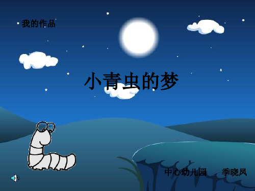 小青虫的梦