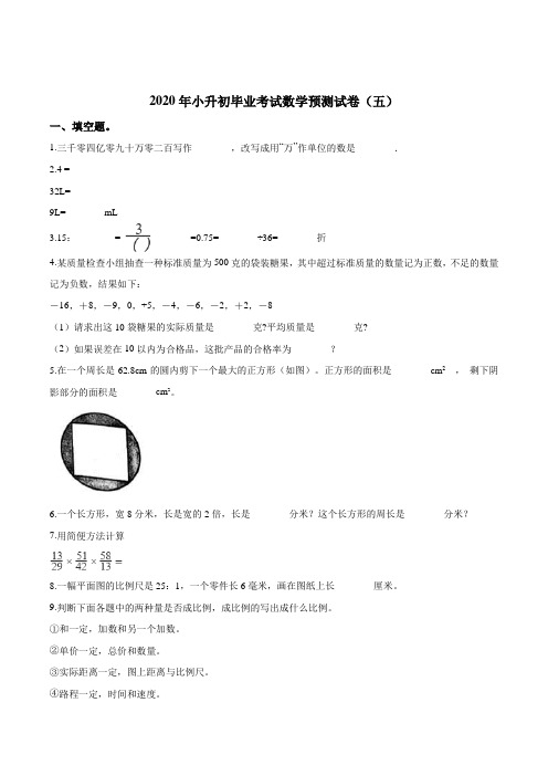 2020年小升初毕业考试数学预测试卷(五)冀教版