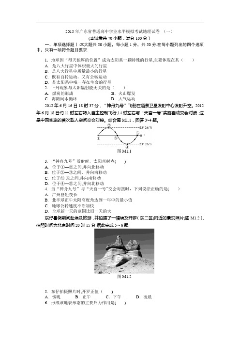 2015年广东省普通高中学业水平模拟考试地理试卷 (