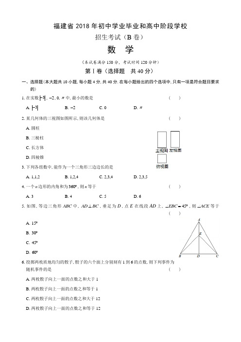 2018年福建省中考数学B卷含答案
