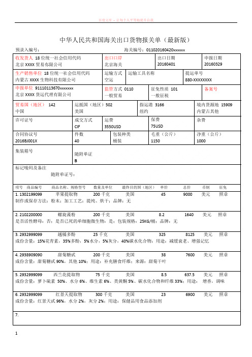 (最新)新版报关单填报样本(新格式)