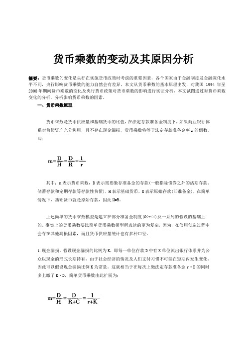 货币乘数的变动及其原因分析