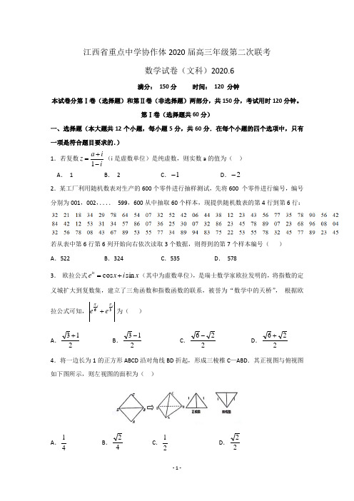 江西省重点中学协作体2020届高三年级第二次联考数学(文)试题及答案