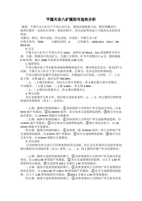 平煤天安八矿煤的可选性分析