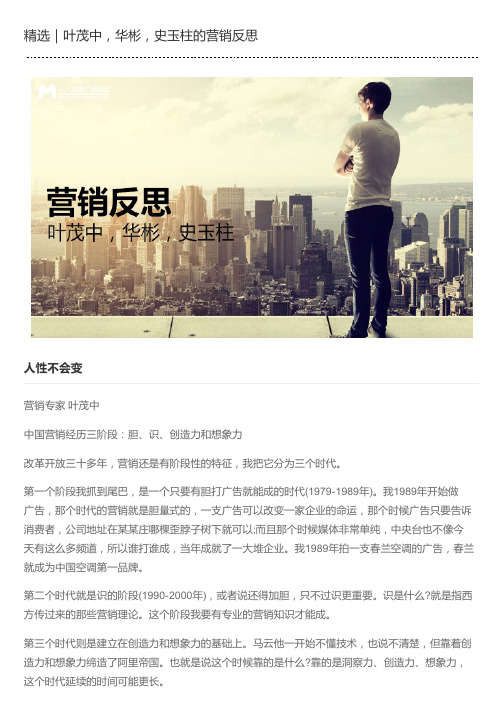 精选｜叶茂中,华彬,史玉柱的营销反思