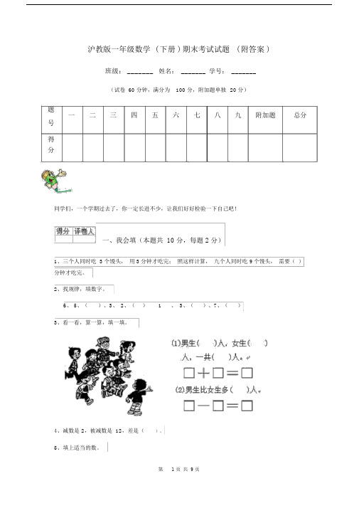 沪教版一年级数学(下册)期末考试试题(附答案).docx