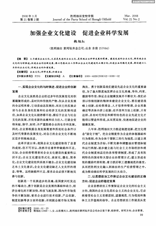 加强企业文化建设 促进企业科学发展