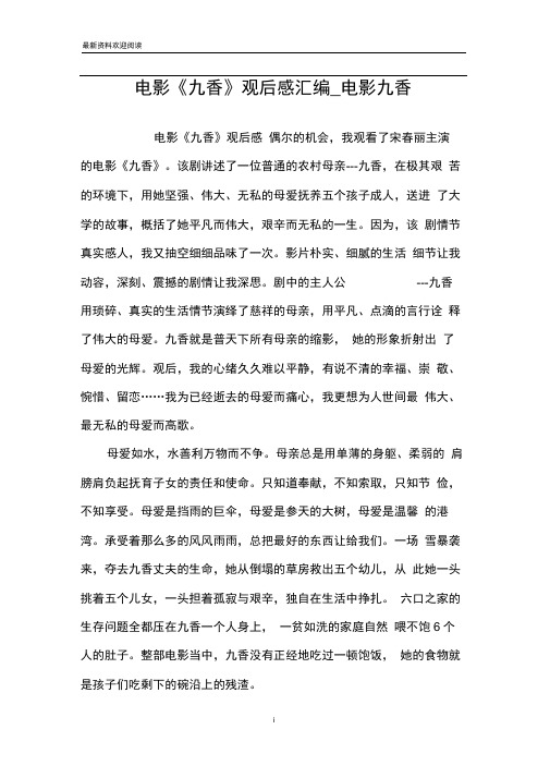 电影《九香》观后感汇编_电影九香