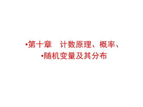 高考数学理科(人教A)一轮复习课件 第十章 计数原理、概率、随机变量及其分布10-1