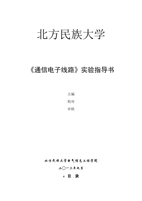 《通信电子线路》实验指导书XXXX版(简)