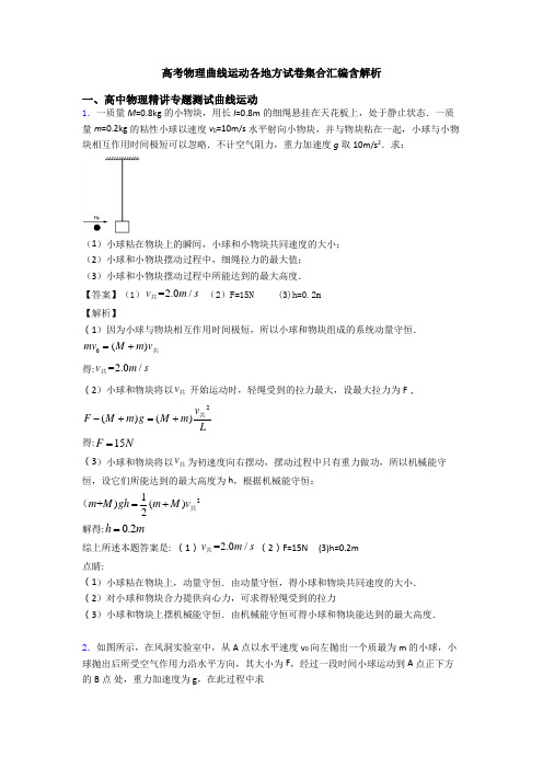 高考物理曲线运动各地方试卷集合汇编含解析