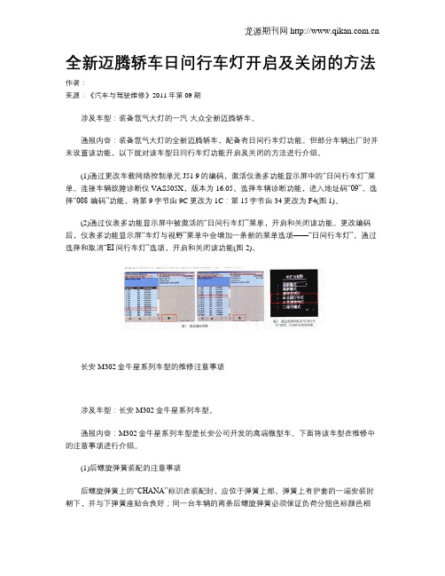 全新迈腾轿车日问行车灯开启及关闭的方法