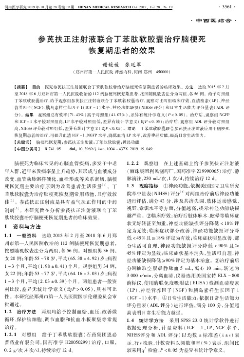 参芪扶正注射液联合丁苯肽软胶囊治疗脑梗死恢复期患者的效果
