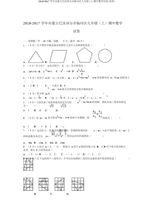 2016-2017学年内蒙古巴彦淖尔市临河区九年级(上)期中数学试卷(优质)